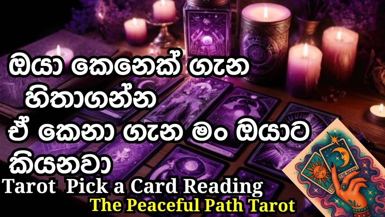 ඔයා හිතපු කෙනා ගැන මං කියන්නද❤ @PEACEFULPATHTAROT-11 #tarot #tarotreading 