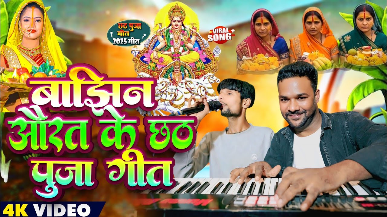 बाझिन औरत के लिए छठ पूजा गीत || अंधा लड़का 2025 में तहलका मचाया छठ गीत गाकर Dipak Surdas 
