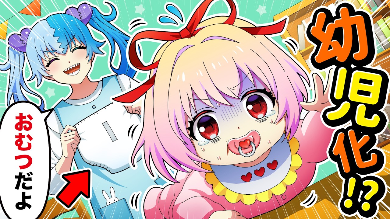 イタズラ女子が幼児化してしまいました【アニメ】【漫画動画】