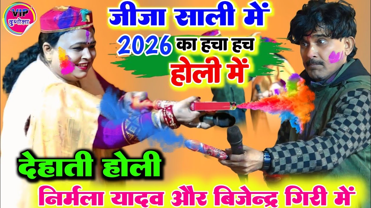 #holi रात निर्मला यादव और विजेंद्र गिरी में हुआ असली देहाती होली का महा मुकाबला रस भरा जीजा साली वाल