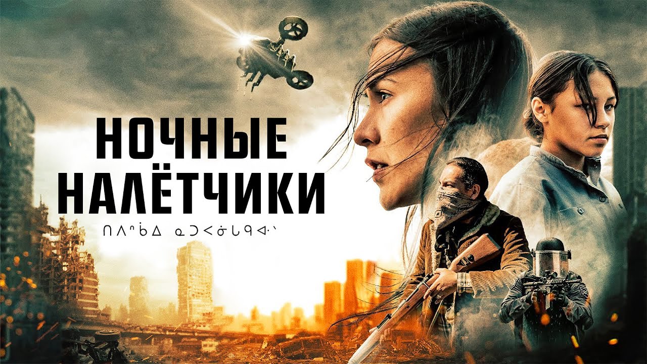 Драматичная антиутопия о стойкости и любви #Ночные налётчики /Night Raiders (2020)боевик, триллер