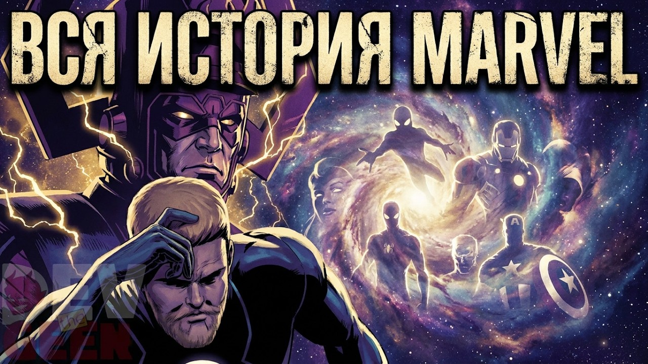 ИСТОРИЯ ВСЕЛЕННОЙ MARVEL (616)
