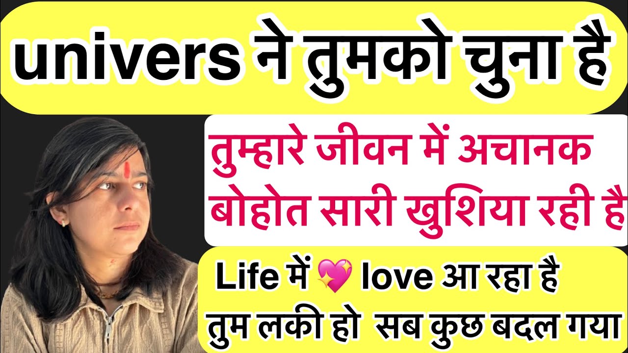 univers ने चुना है!!तुहारे जीवन में परिवर्तन आ रहा है!!अब सब कुछ अचानक बदल जाएगा!!