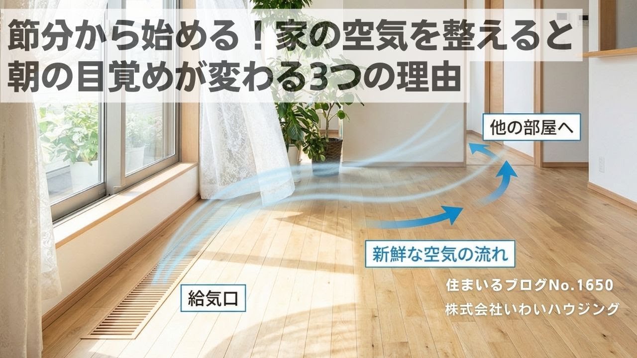 20260203 節分から始める！家の空気を整えると朝の目覚めが変わる3つの理由| 愛知県一宮市 いわいハウジング一級建築士事務所