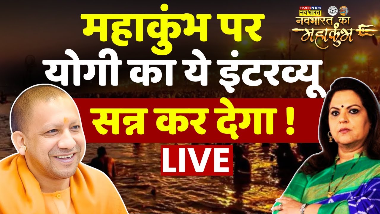 CM Yogi Exclusive Interview With Navika Kumar Live | Mahakumbh के बीच योगी का इंटरव्यू  Viral ! News