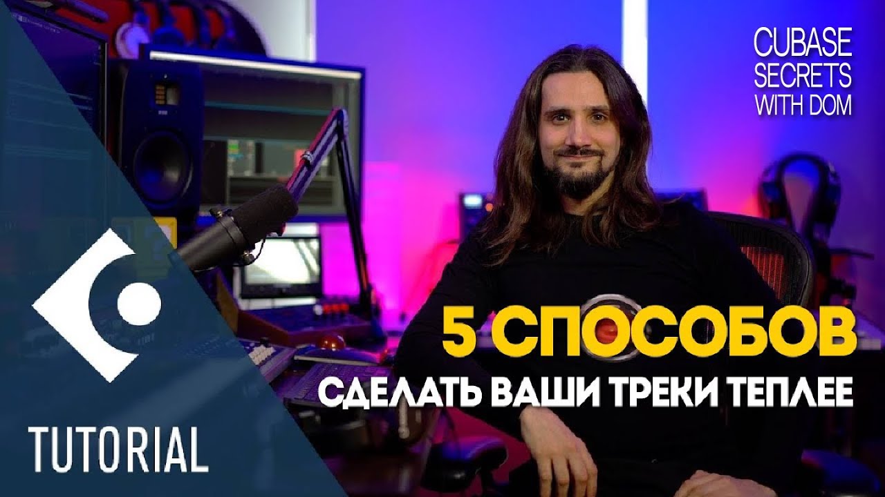 5 способов сделать ваши треки теплее | Секреты Cubase с Домом