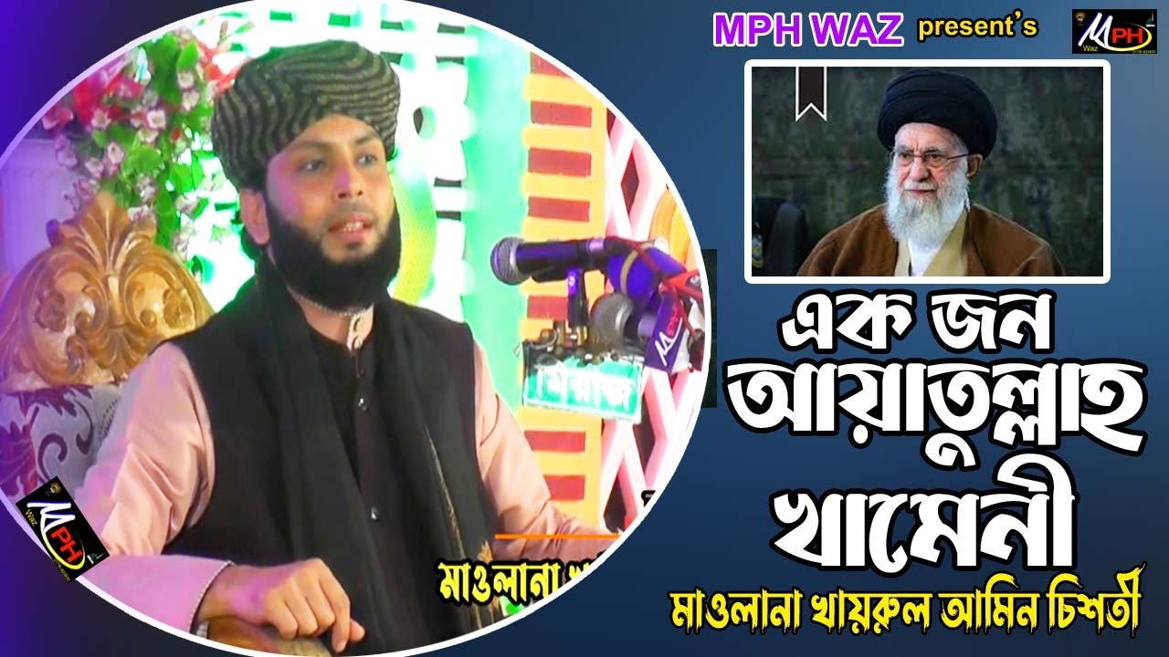 আয়াতুল্লাহ খামেনীর ইতিহাস | মাওলানা খায়রুল আমিন চিশতী | Khairul Amin Chisty | MPH Waz