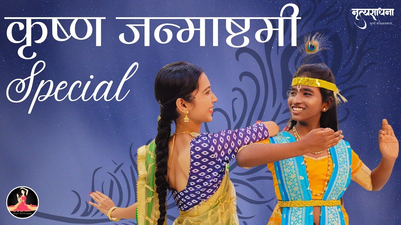 Gau Nako Kisna | Maharashtra Shaheer | Krishna Janmashtami Special | Manjiri Patil Choreography