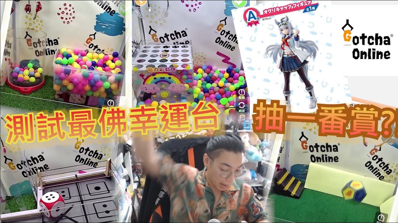 【夾乜秦公仔】本土線上夾公仔 Gotcha online!!! 懶出街去namco就玩幸運台~ 仲有好多一番賞抽！!!(香港夾公仔 台灣夾娃娃 UFOキャッチャー ）