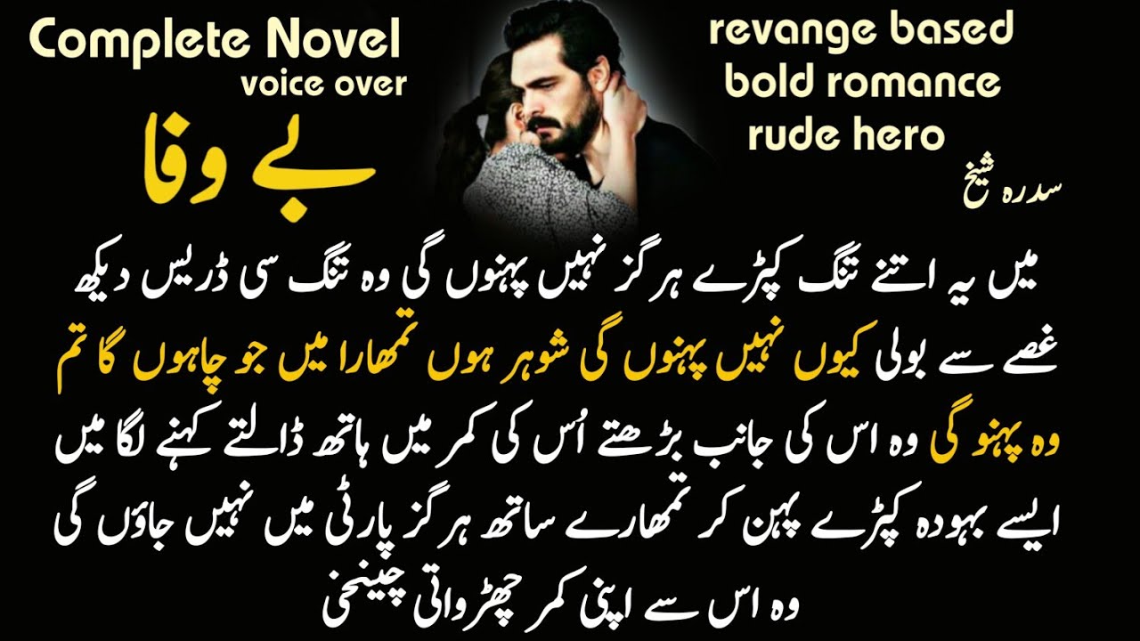 Complete Audio Urdu  Romantic New Novel : Be_Wafa by sidra sheikh Revange / Bold  ( hidden nikah )