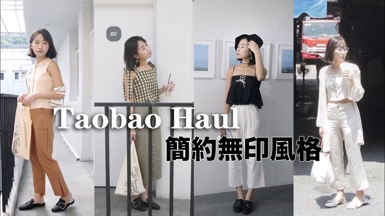 四套百元穿搭x無印風格 #重複穿搭率超高｜Taobao Haul ep.07｜LepetitDoris