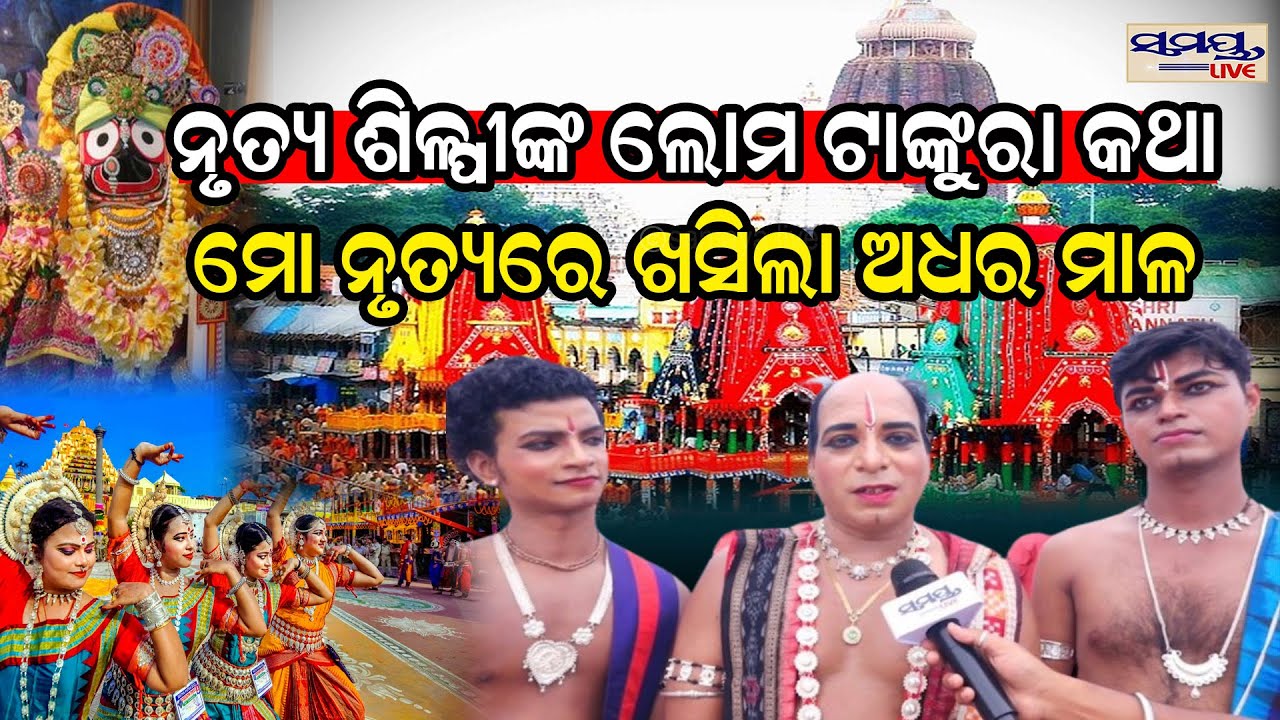 ନୃତ୍ୟ ଶିଳ୍ପୀଙ୍କ ଲୋମ ଟାଙ୍କୁରା କଥାମୋ ନୃତ୍ୟରେ ଖସିଲା ଅଧର ମାଳ | Odia News Live Updates |Rathayatra update