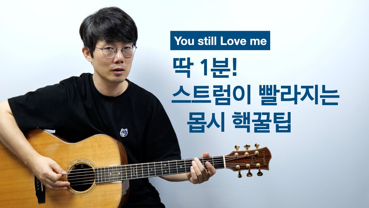 제이어스(j-us) You still Love me 기타 해설 - 송북셀라2 - 100번