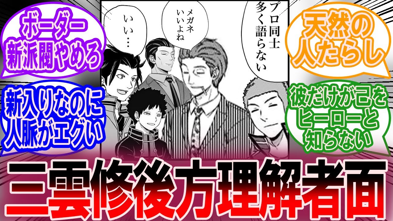 三雲修の後方彼氏面してそうなキャラに対する読者の反応集【ワールドトリガー 反応集】