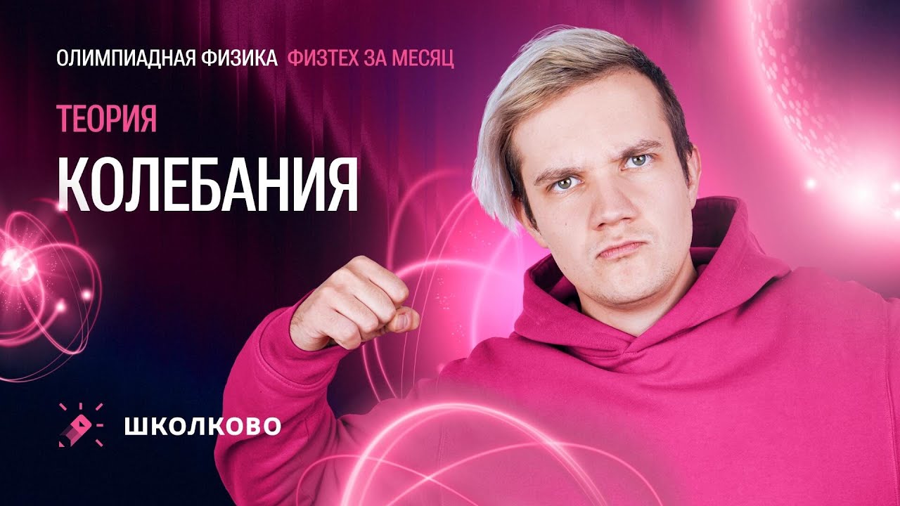 Всё самое важное про колебания для «Физтеха» | Теория по олимпиадной физике