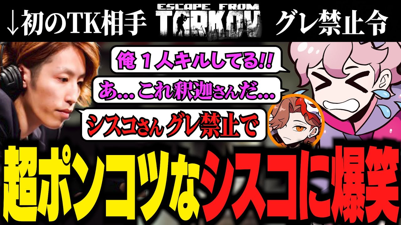 【神回】SHAKAをインパクトグレネードで飛ばすシスコ / 子豚スコープに爆笑するシスコたち / 永遠にコントをするありさか＆シスコ【タルコフ/ふらんしすこ/切り抜き】