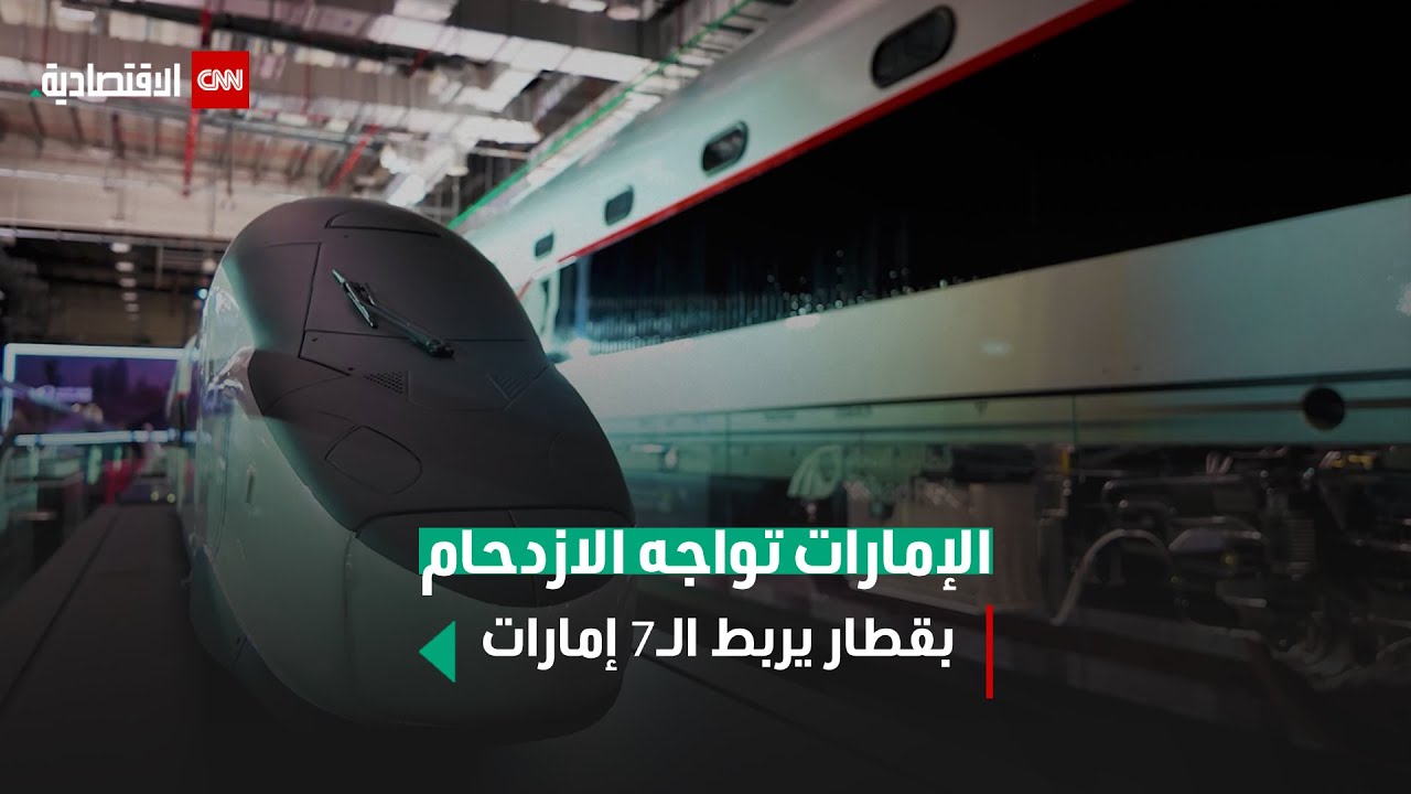 الإمارات تواجه الازدحام بقطار يربط بين الـ7 إمارات