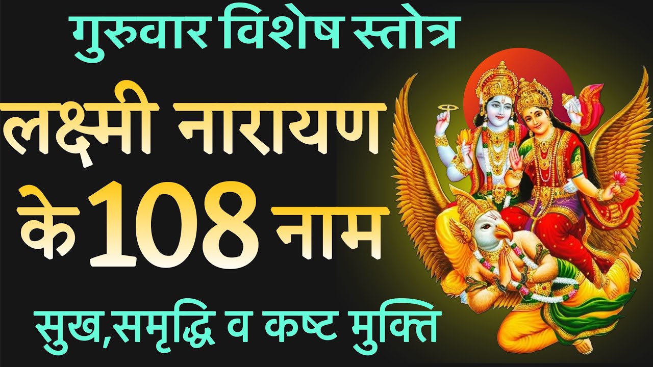 गुरुवार विशेष 🙏 लक्ष्मी नारायण के 108 नाम | सुख, समृद्धि और कष्ट मुक्ति !! स्तोत्र साधक !!