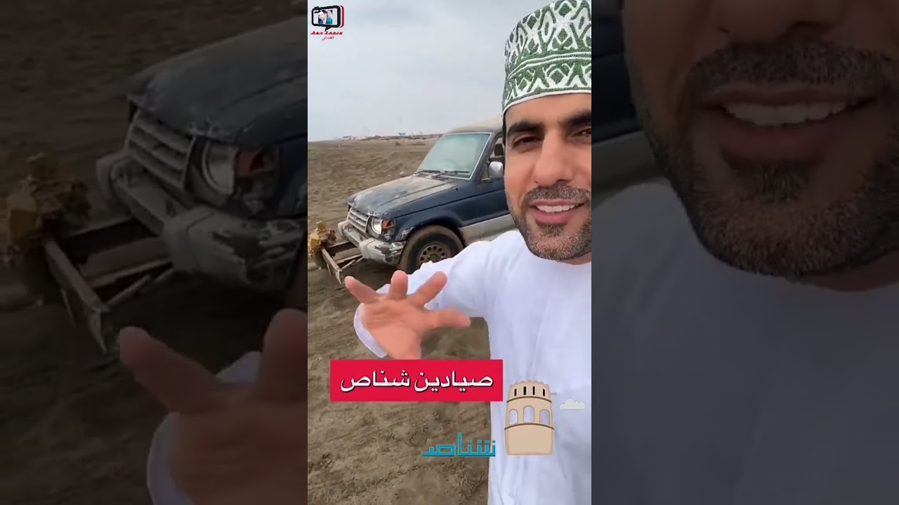 محمد البلوشي/ صيادين شناص هالله هالله فيهم #سلطنة_عمان #شناص
