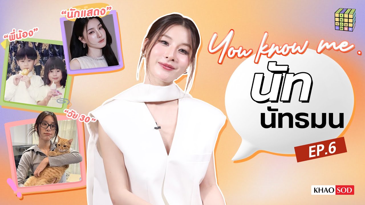 You know me EP.6 รู้จัก นัท นัทธมน ผ่านคีย์เวิร์ด ในวันที่เราไม่ภูมิใจในตัวเอง : Khaosod - ข่าวสด