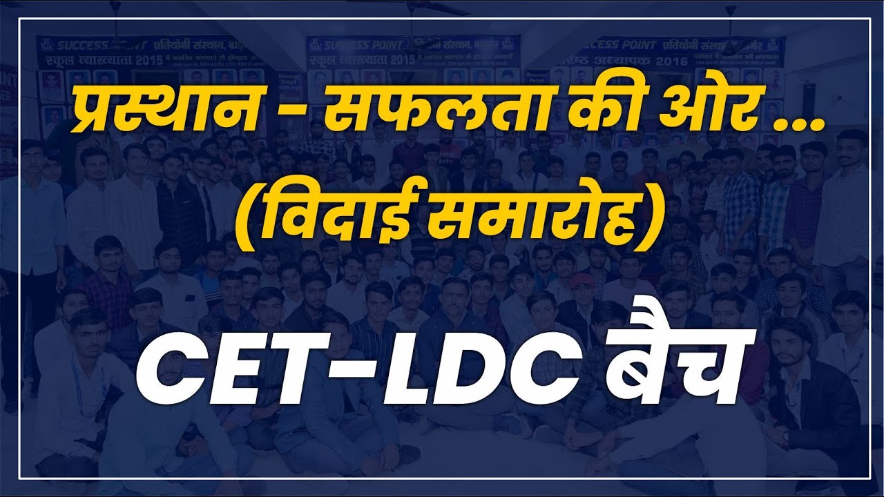 प्रस्थान - सफलता की ओर (विदाई समारोह) | LDC-CET बैच | Success Point Barmer