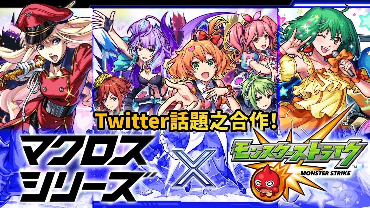 【モンスト】完美！合作最速短評～！MACROSS合作！｜怪物彈珠