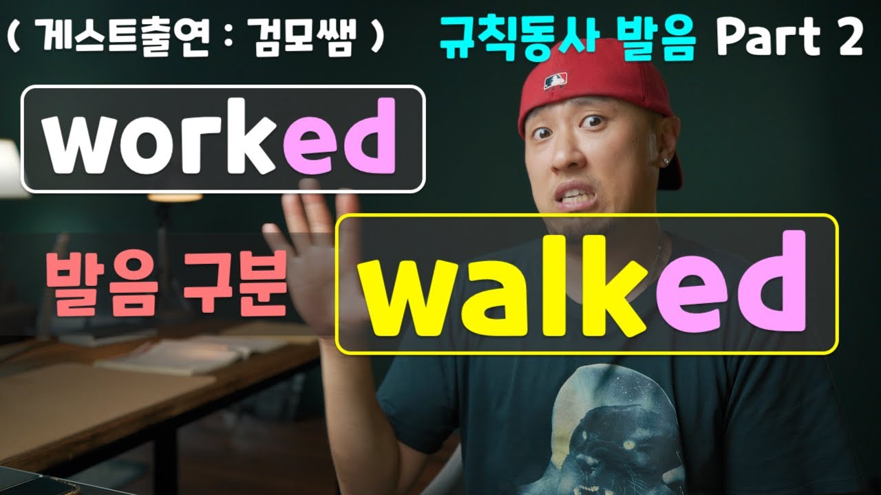 work / walk 발음 구분하기 - 규칙동사 발음 Part 2