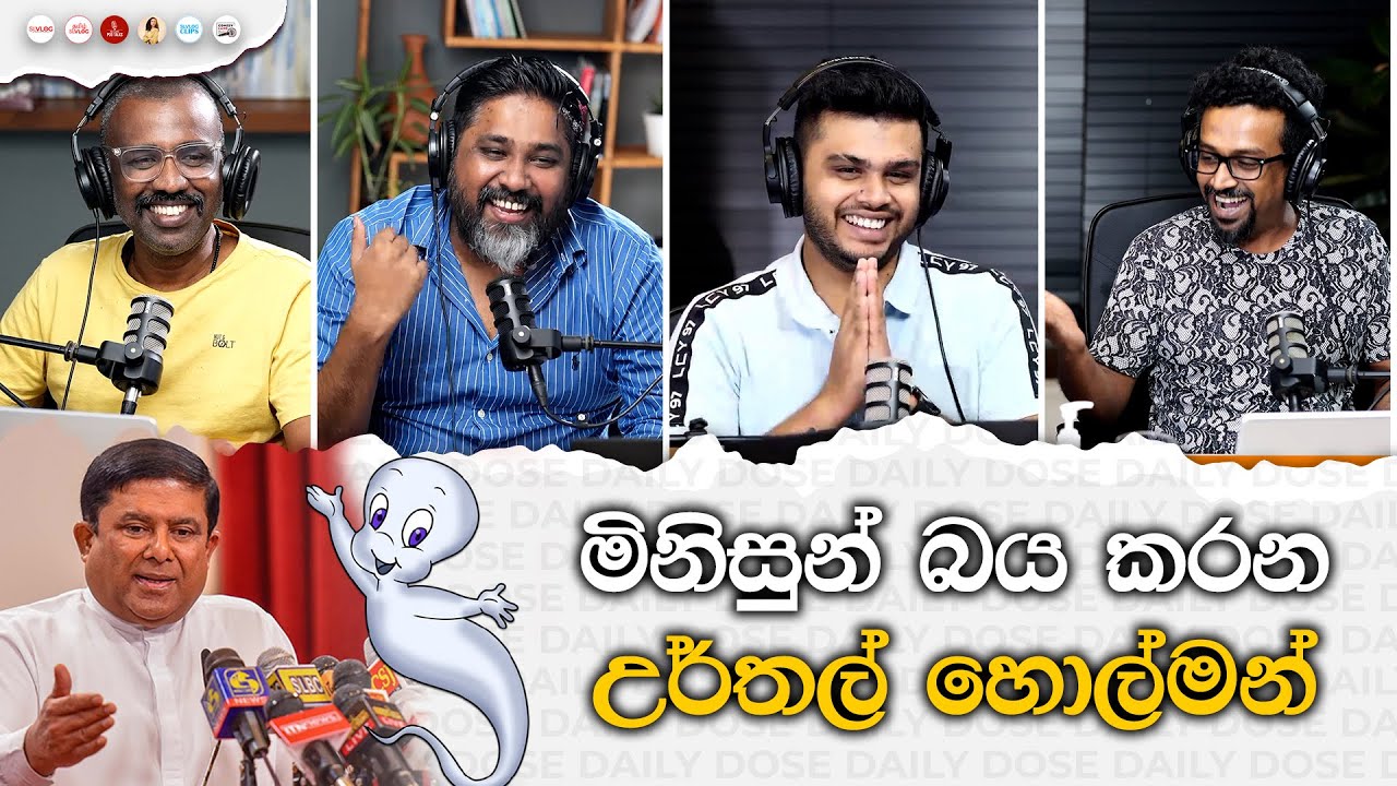 මිනිසුන් බය කරන උර්තල් හොල්මන්