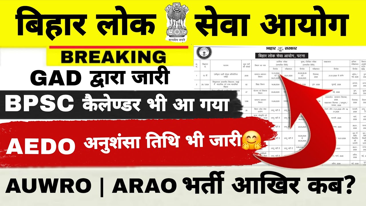 BPSC NEW CALENDAR || GAD से जारी || AEDO अनुशंसा तिथि भी जारी 🤗 || AUWRO/ARAO भर्ती आखिर कब?