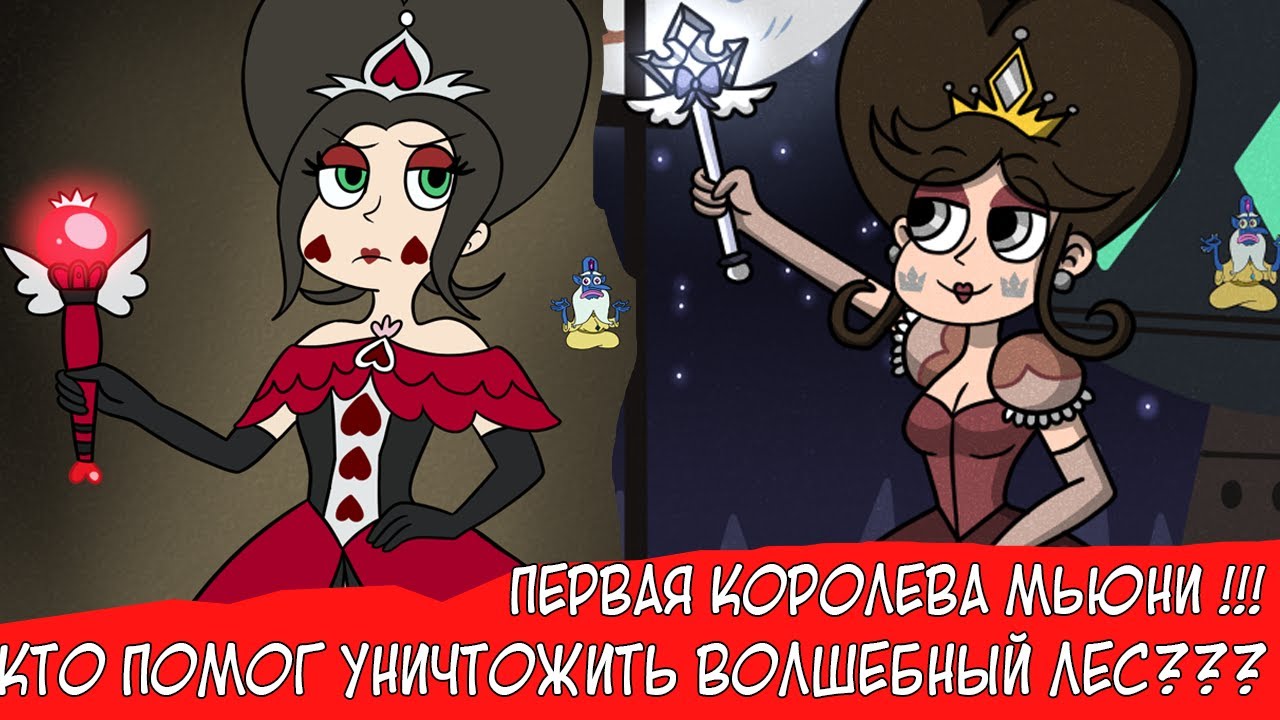 ПЕРВАЯ КОРОЛЕВА МЬЮНИ! КТО ПОМОГ МОНСТРАМ УНИЧТОЖИТЬ ВОЛШЕБНЫЙ ЛЕС?