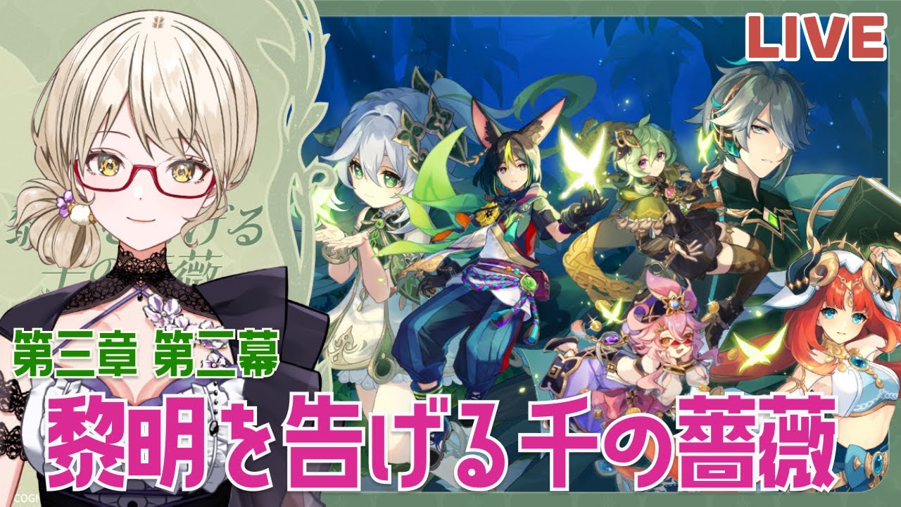 【原神】魔神任務 第三章 第二幕『黎明を告げる千の薔薇』やるぞ！【Genshin lmpact】