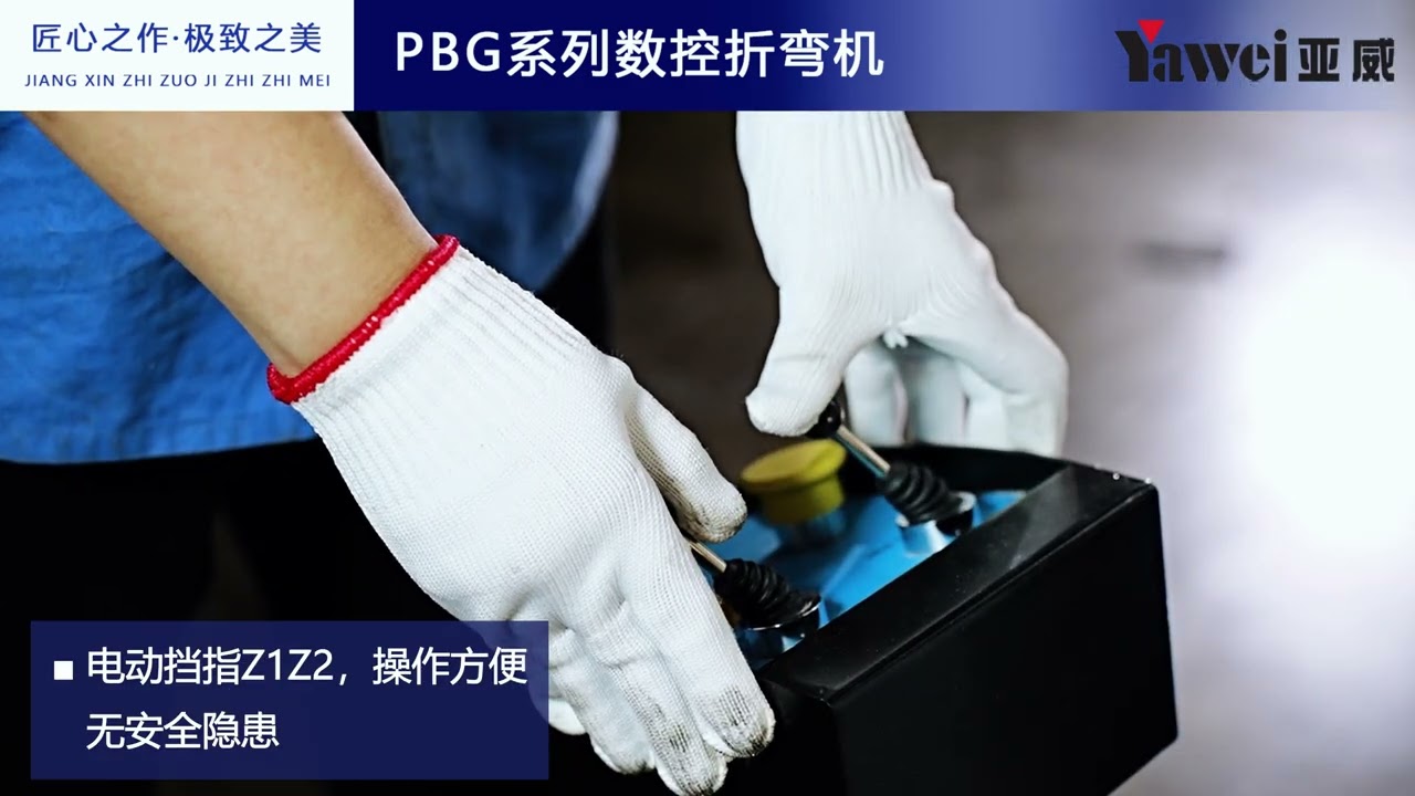 YAWEI - press break machine - PBG ( 亚威 - 折弯机 - PBG系列)