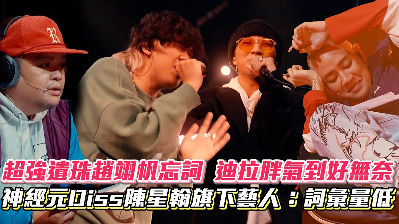 【大嘻哈時代2】超強遺珠趙翊帆忘詞  迪拉胖氣到好無奈 神經元Diss陳星翰旗下藝人：詞彙量低│ Vidol.tv