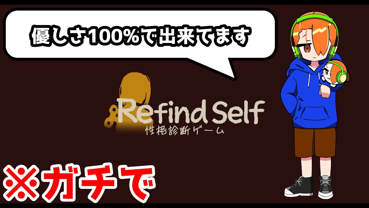 #805 自分の性格を調べてみよう！【Refind Self】