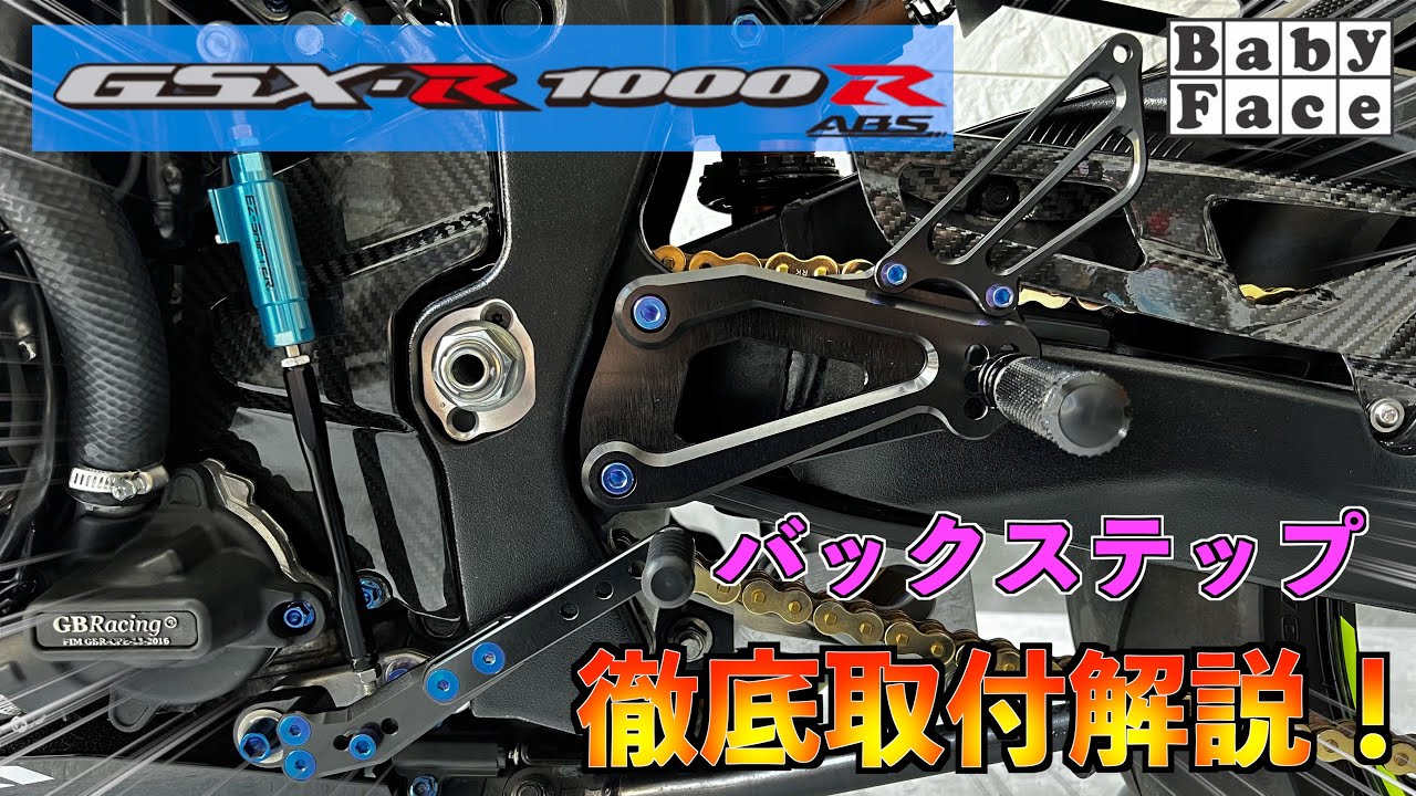 【カスタム動画】GSX-R1000Rにベビーフェイスのバックステップ取付けてみた！【モトブログ】