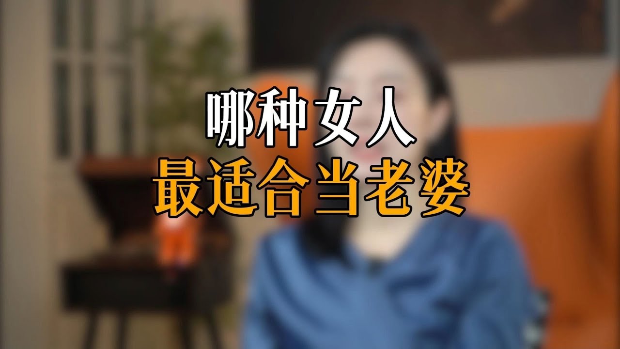 哪种女人最适合当老婆