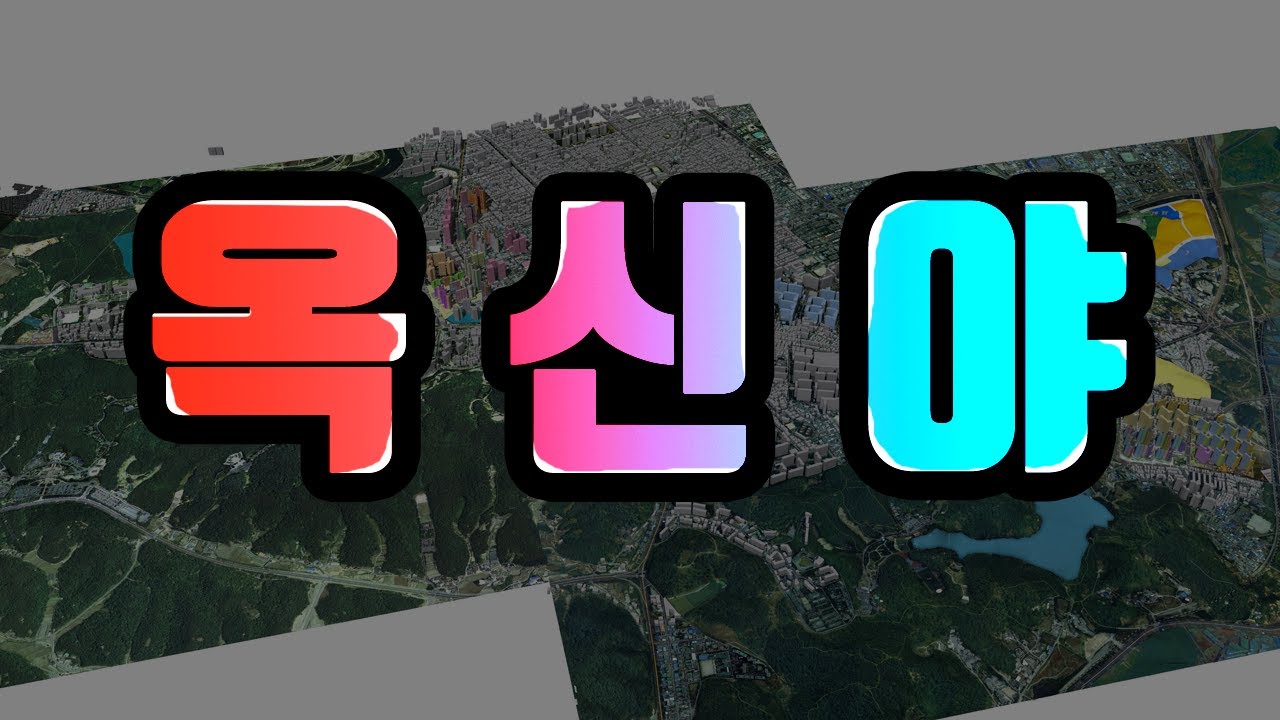 울산남구 옥동, 신정동, 야음동 왜 다들 여기만 보나? 옥신야 총정리