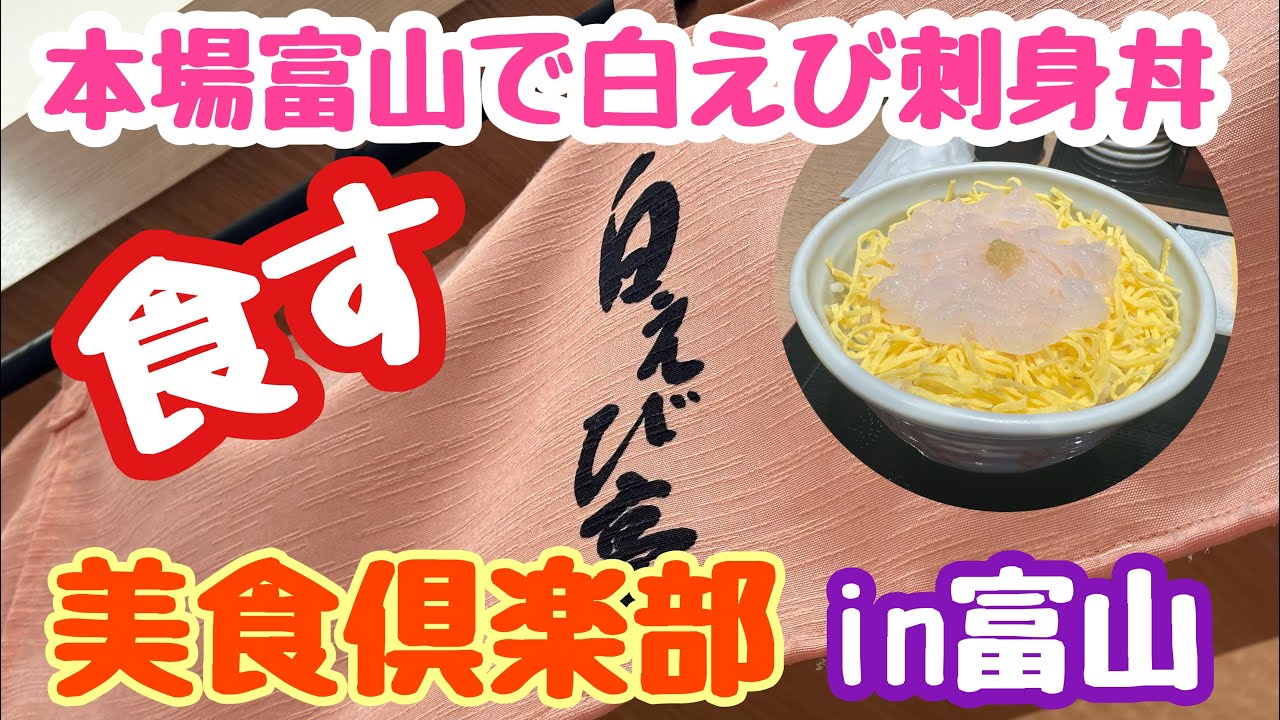 2024年10月21日 本場富山で白えび刺身丼を食します 美食倶楽部　白えび亭