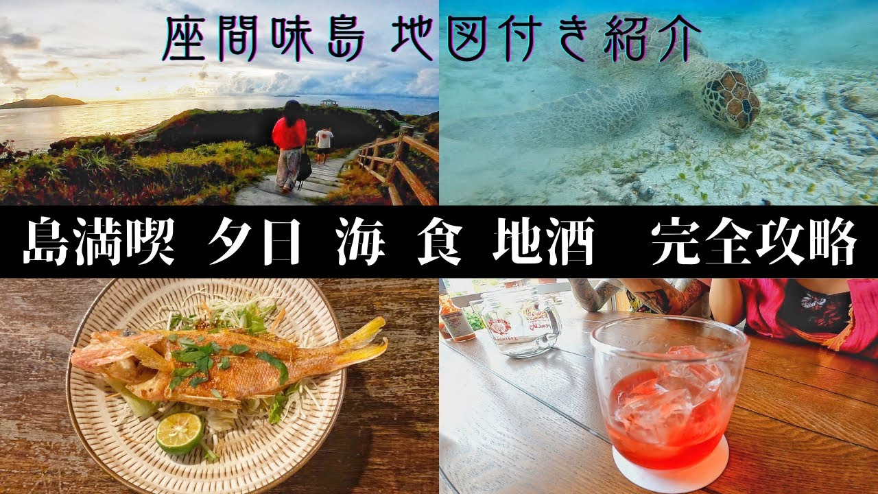 【沖縄 座間味島】夕日スポットとベストビーチ 絶品島料理と山桃酒