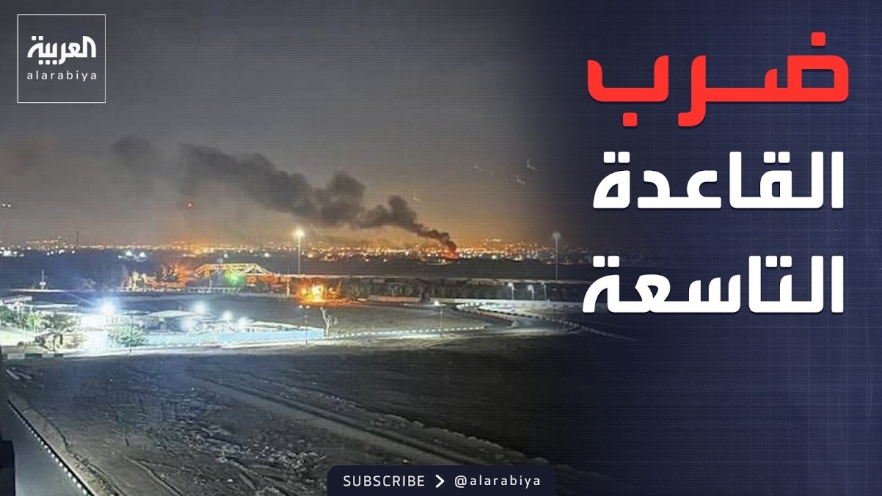 إسرائيل تضرب قاعدة عسكرية إيرانية والدخان يغطي السماء