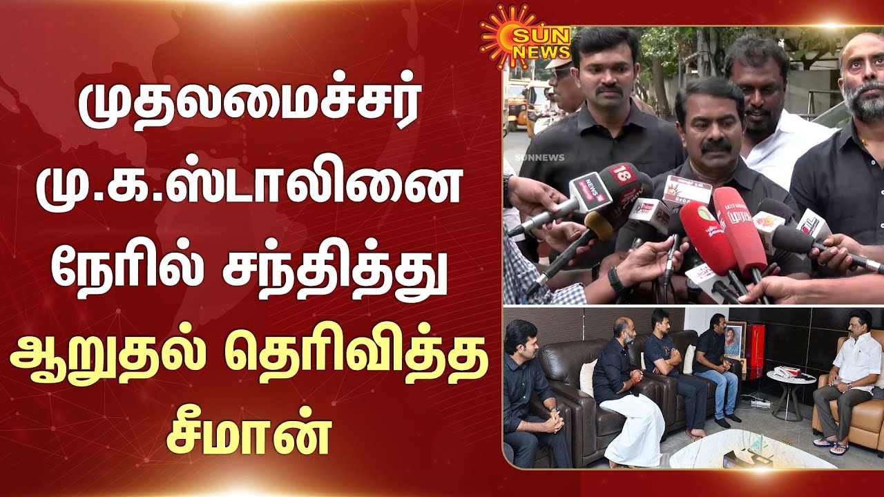Seeman meets CM M.K. Stalin | Expressed his condolences | MK Muthu | Udhayanidhi Stalin | Chennai