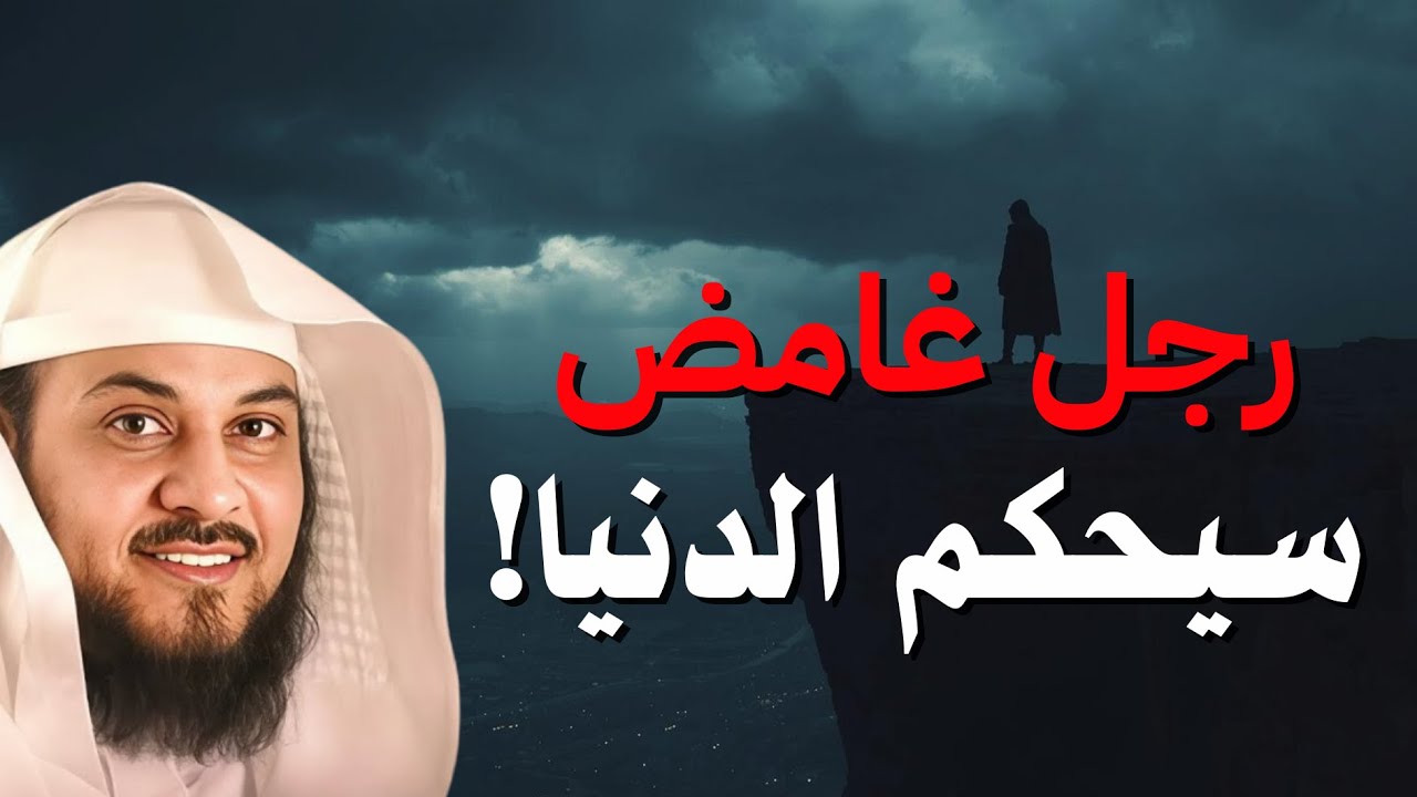 قصة الرجل الذي سيحكم الدنيا- فمن هو؟ | الشيخ محمد العريفي