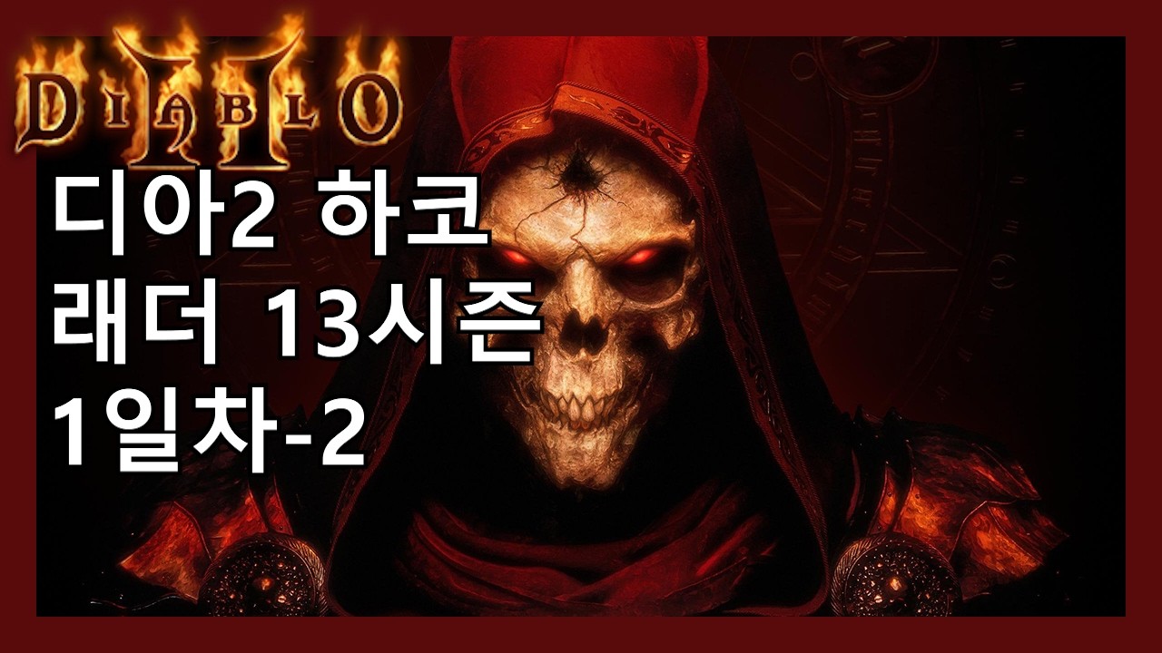 디아2 하코 래더 13기 시작