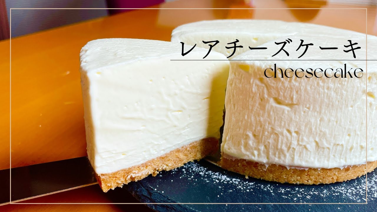 【ゼラチンなし！レアチーズケーキ】材料混ぜて冷やせすだけ | 火も使わない簡単レシピ