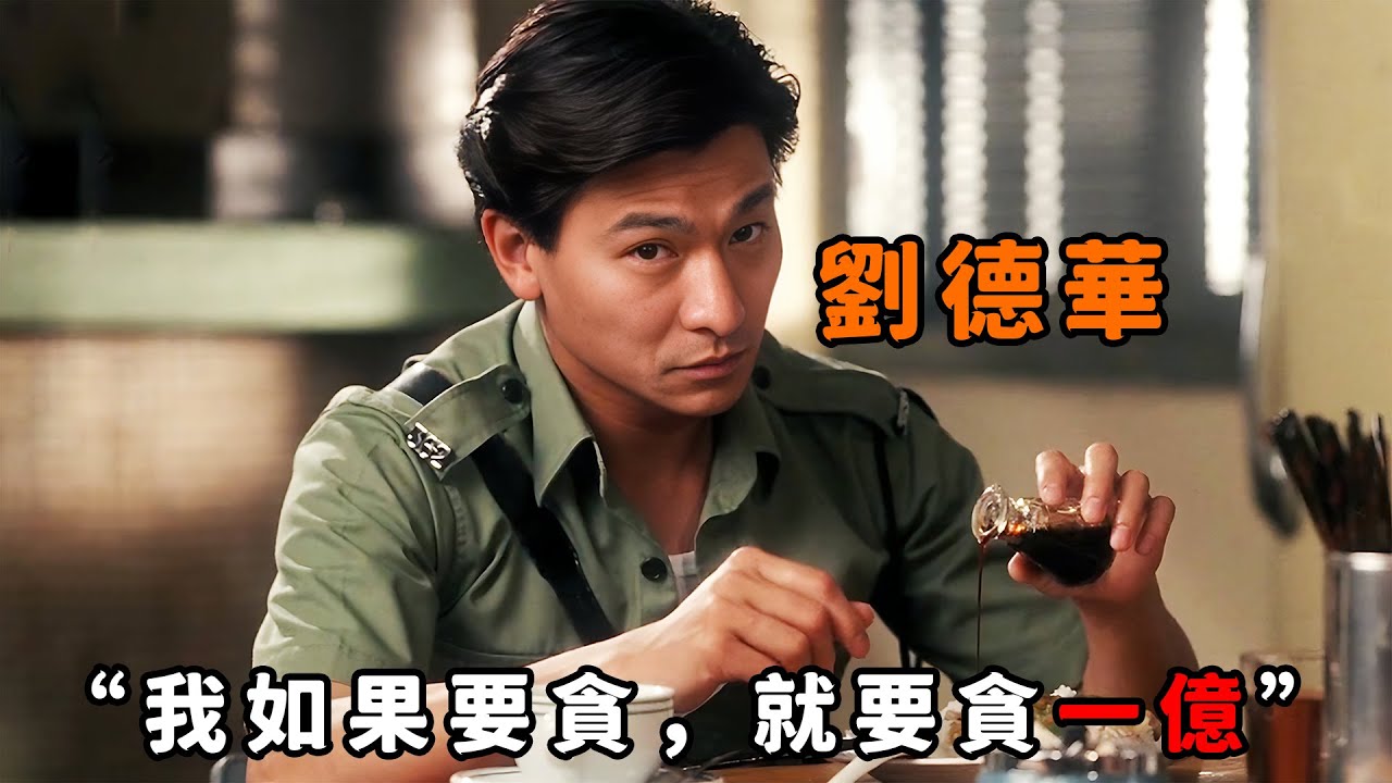 “我如果要貪，我就貪一億”，“劉德華”靠岳父提攜一路逆襲，從小警員到身家五億總華探長，人生開掛堪稱傳奇