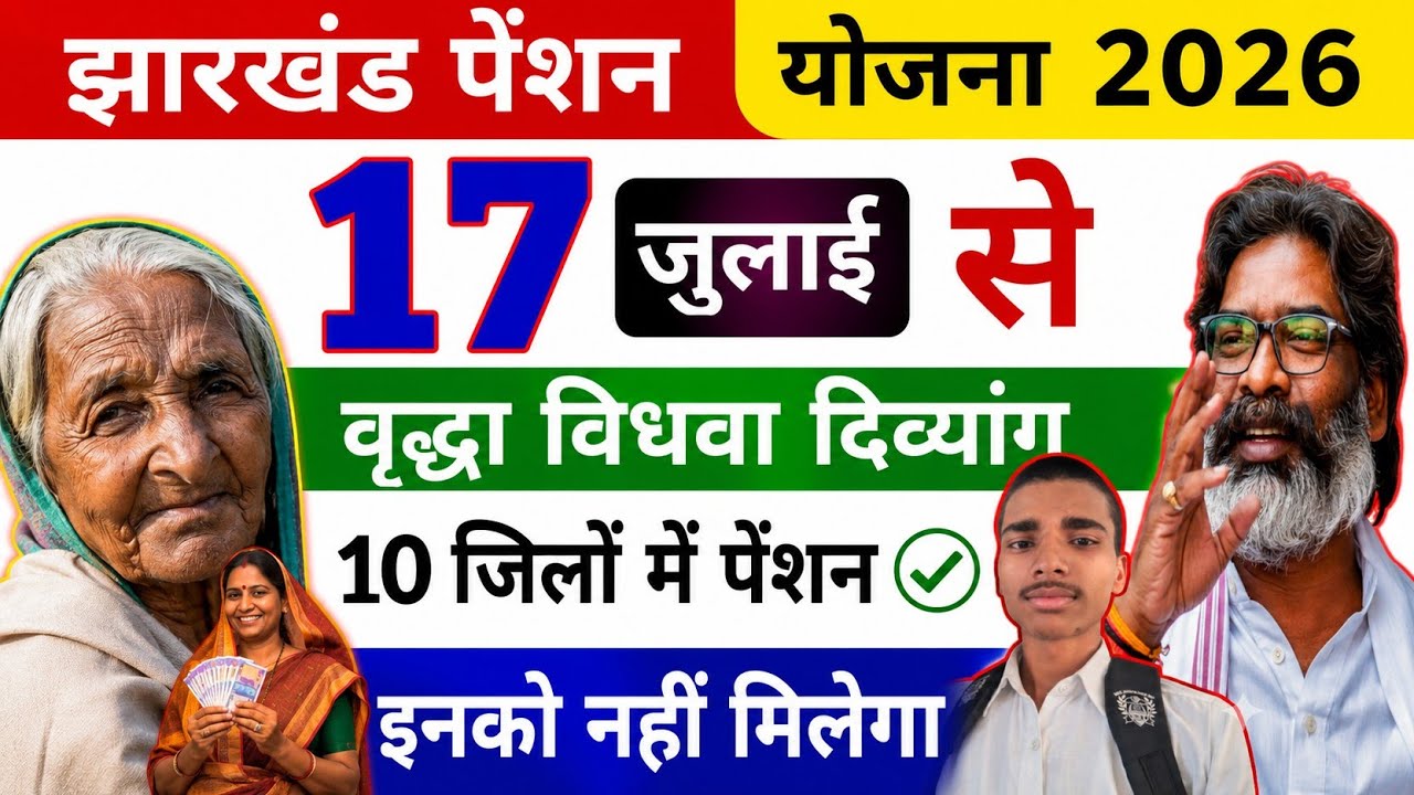 July 17: Jharkhand Pension Update | 10 Districts Expected for Payment | Who Is Eligible for Pension?
