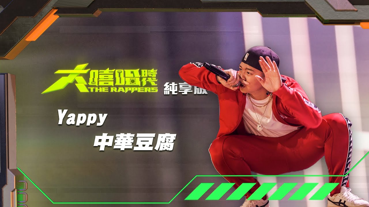 【大嘻哈時代】EP1 100秒搶進賽｜純享版｜Yappy - 中華豆腐