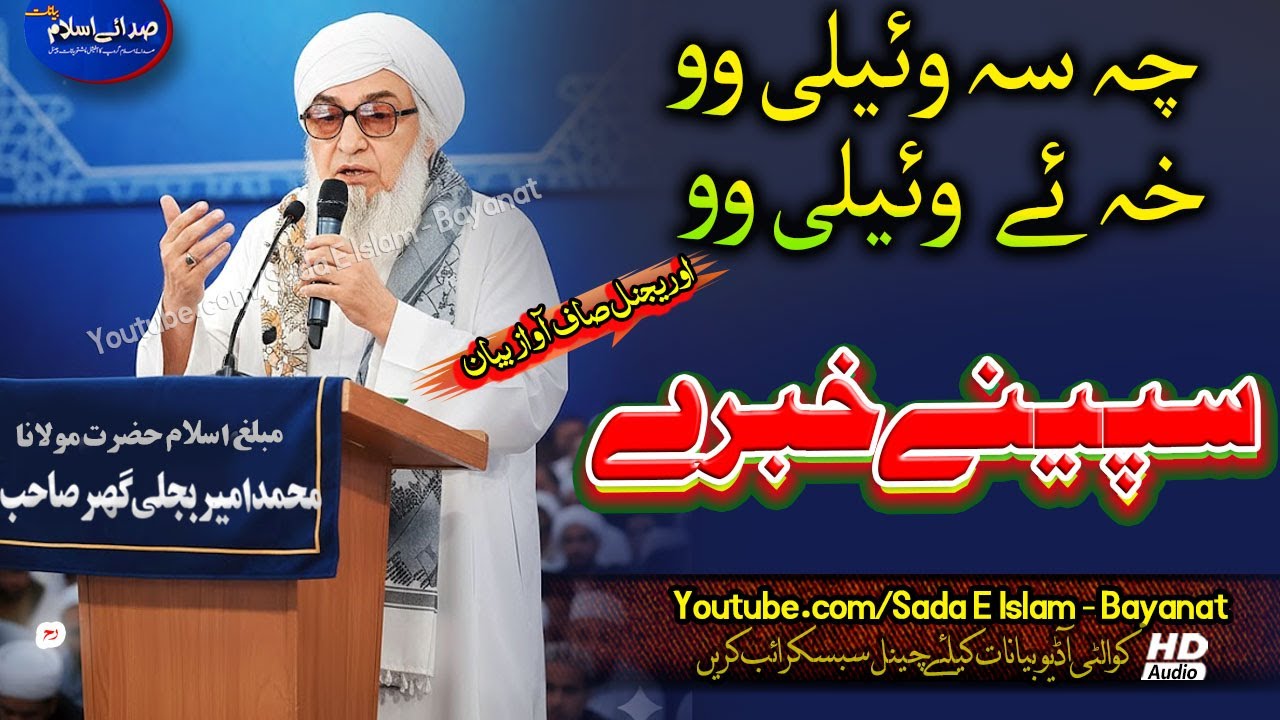 Molana Bijli gar  Bayan| Speene KHabere | بجلی گھر صاحب چہ سہ وئیلی وو خہ وئیلی وو|مولانا بجلی گھر|