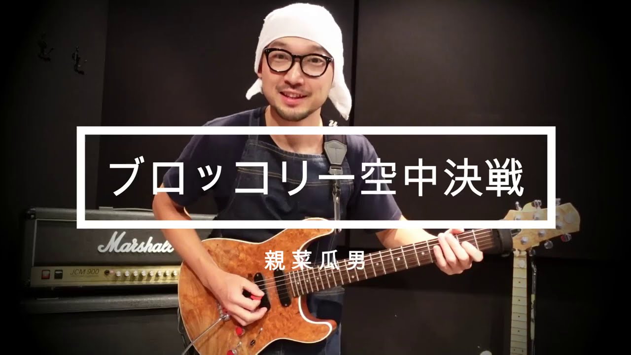 親菜瓜男 『ブロッコリー空中決戦』