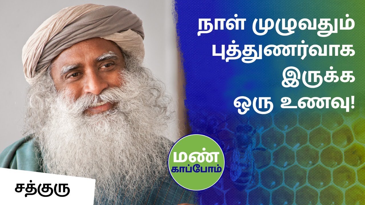 நாள் முழுவதும் புத்துணர்வாக இருக்க ஒரு உணவு! | One Superfood To Be Energized All Day | Sadhguru